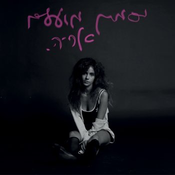 Jasmin Moallem feat. Shekel מסיבה (feat. Shekel)