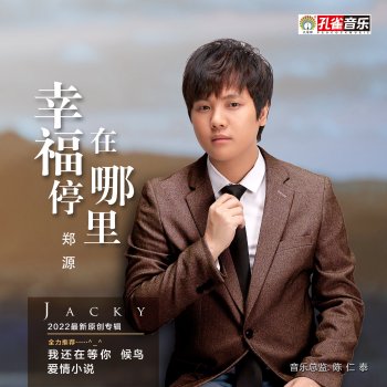 鄭源 謝謝你