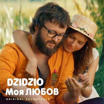 DZIDZIO Моя ЛЮБОВ (з к/ф "DZIDZIO Перший раз")