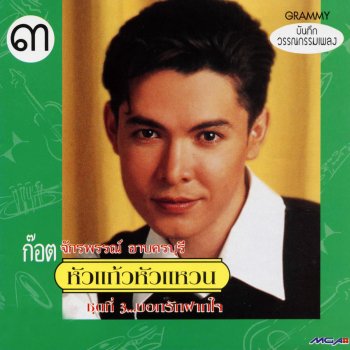 ก๊อท จักรพันธ์ ขี่เก๋งอย่าลืมเกวียน
