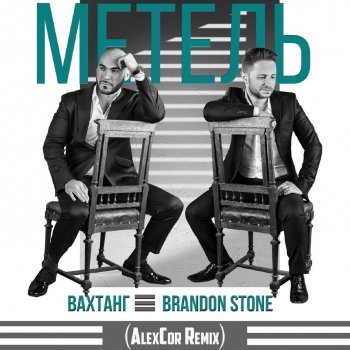 Исполнитель Вахтанг, альбом Метель (AlexCor Remix) - Single