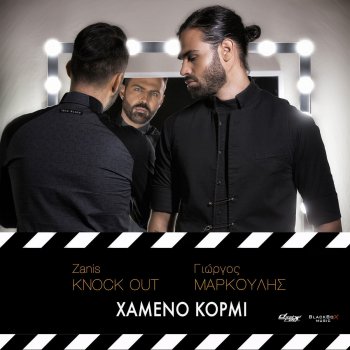 Knock Out feat. Giorgos Markoulis Hameno Kormi