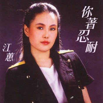 Jody Chiang 你著忍耐