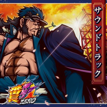 Исполнитель Daito Music, альбом 押忍!番長ZERO サウンドトラック