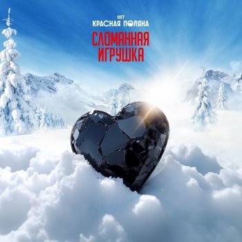 Mary Gu Сломанная игрушка (OST «Красная поляна»)