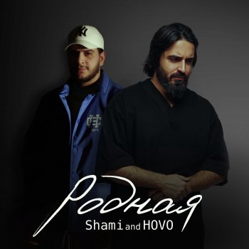 SHAMI feat. HOVO Родная