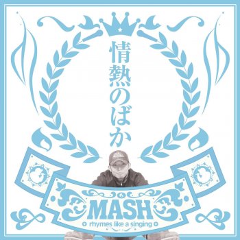 Mash 21世紀少年