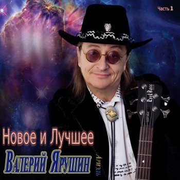 Исполнитель Валерий Ярушин feat. ВИА Ариэль, альбом New and Best, Pt. 1
