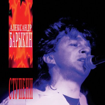 Александр Барыкин Но всё-таки лето!