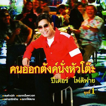 ปีเตอร์ โฟดิฟาย โฟ ดี ฟาย
