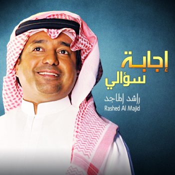 Rashed Al-Majed اجابة سؤالي