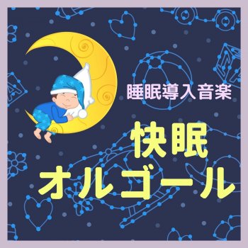 Исполнитель 赤ちゃん寝る Master, альбом 快眠オルゴール・睡眠導入音楽