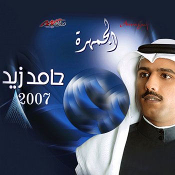 Hamed Zaid رثاء الشيخ جابر الصباح