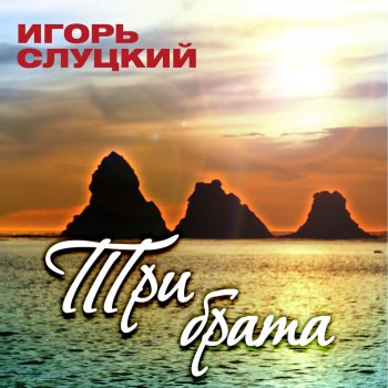 Игорь Слуцкий Три брата