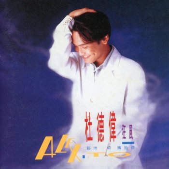 杜德偉 为我照顾她