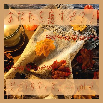 Исполнитель MTA, альбом あなたを癒すピアノ-ジブリ＆ディズニー- vol.49