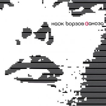 Найк Борзов Было, есть и будет
