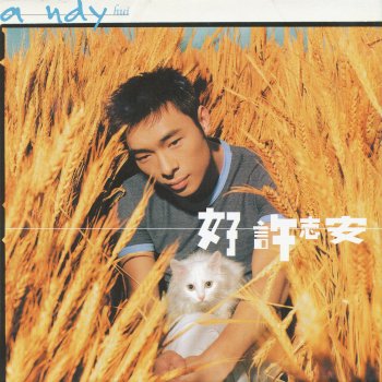 Andy Hui 愛海