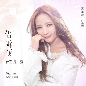 黃美珍 告诉我什么是爱 (《RO仙境传说:守护永恒的爱》2017主题曲、三立华剧《真情之家》片尾曲)