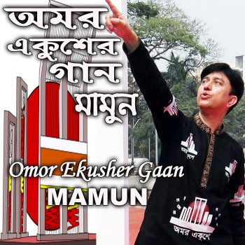 Mamun Omor Ekusher Gaan