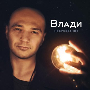Влади Потому что