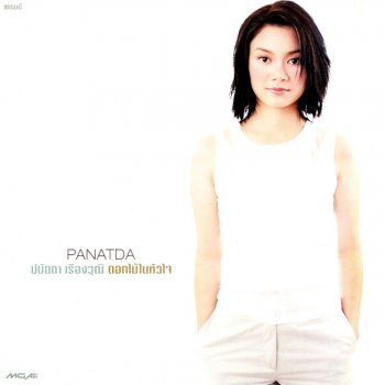 ปนัดดา เรืองวุฒิ ขอได้ไหม