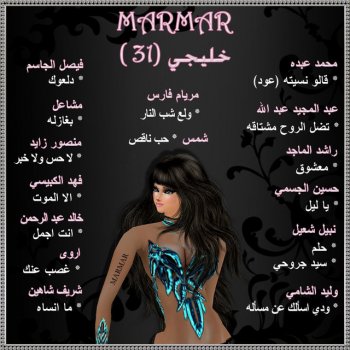 Marmar TeDel Al Roo7 - Abdul Majeed - Marmar - Arabic
