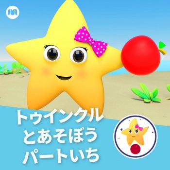 Playtime with Twinkle トゥインクルちいさなほしのおやすみのじかん