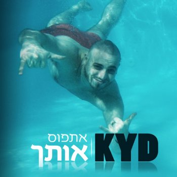 K.Y.D. אתפוס אותך