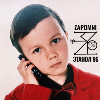 ZAPOMNI Запомни