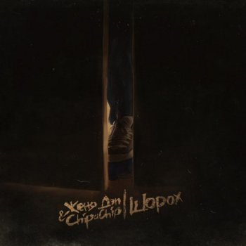 Женя Дэп feat. ChipaChip Проба