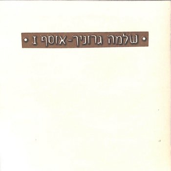 Shlomo Gronich נואבה