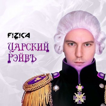 FIZICA Царский рэйвъ