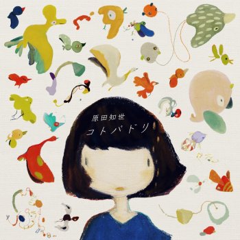 Tomoyo Harada コトバドリ