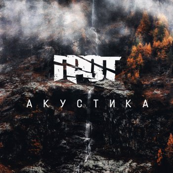 Грот Хронически скучать