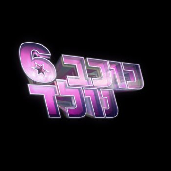 לי בירן איך זה שכוכב