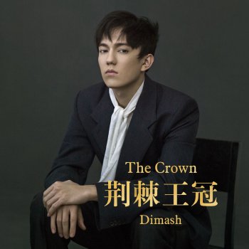 Dimash Kudaibergen 荊棘王冠