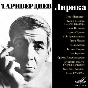 Лев Барашков feat. Мелодия Мгновения (Из к/ф "17 мгновений весны")