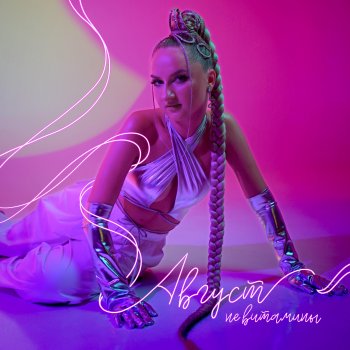 Исполнитель Август, альбом Не витамины