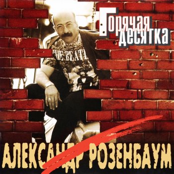 Александр Розенбаум Самоубийство