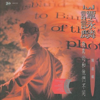 譚詠麟 Shui Zhong Hua (Mandarin)