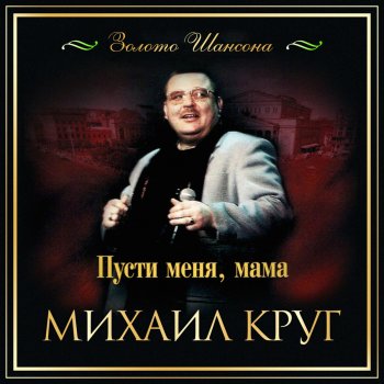 Михаил Круг Мой бог (Live)