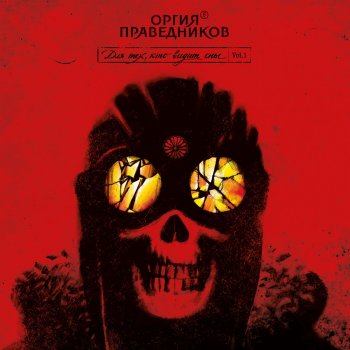 Оргия Праведников Дорога Ворона