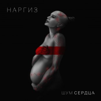 Наргиз Я - не твоя