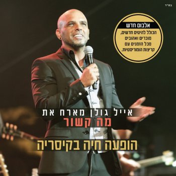 Eyal Golan (דבש בשפתיים (עם מה קשור (הופעה חיה)