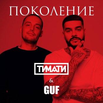 Тимати feat. Guf Поколение