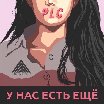 PLC У нас есть ещё