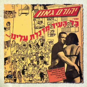 יהורם גאון ליל אביב