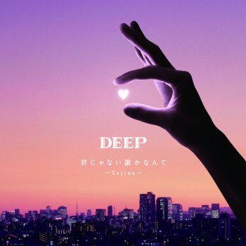 Deep 君じゃない誰かなんて ~Tejina~