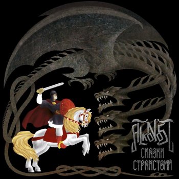 Alkonost Сказки Странствий